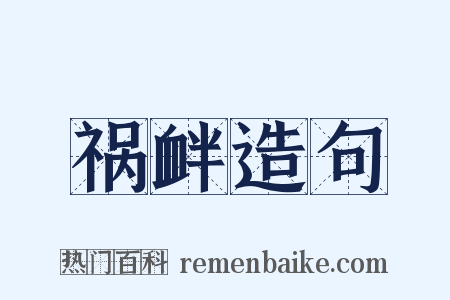 祸衅造句是什么意思的图片
